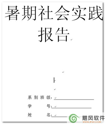 计算机专业寒假社会实践报告 寒假社会实践报告1500