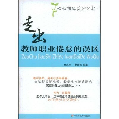 走出教师职业倦怠的误区 教师职业倦怠与应对