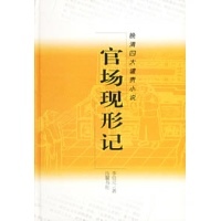 一部新的官场现形记一部社会全场风俗画--《二号首长》读后感 官场现形记