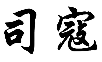 司寇姓源流 中华姓氏源流史