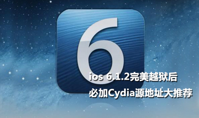 ios 7.0.4 完美越狱后必加Cydia源地址大推荐 9.3.3越狱后cydia闪退