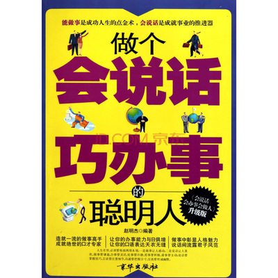 真正聪明人的31种表现 怎么去做一个聪明人