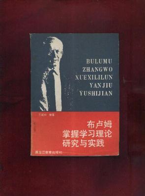 布卢姆掌握学习理论