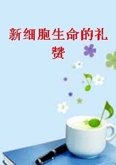 细胞生命的礼赞吴紫薇 细胞生命的礼赞 pdf