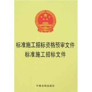 标准施工招标文件（三） 标准施工招标文件2015