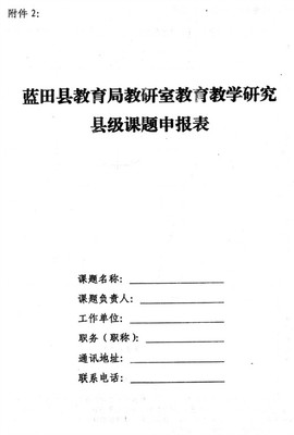 蓝田县教育局教研室2013-2014学年度教育教学研究县级课题申报表 蓝田县