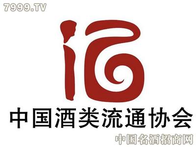 中国汽车流通协会 中国酒类流通协会会长