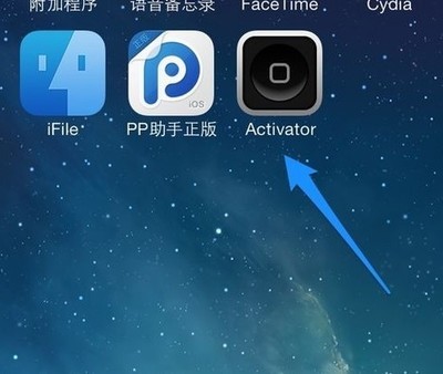 安装Activator手势软件后，在程序图标或设置里面找不到Activator 找不到指定的程序