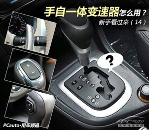 【新手开车】手自一体变速器怎么用图解 新手开车技巧图解