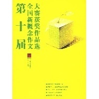 第十届全国新概念作文大赛获奖作品选_读书人 第十届金鹰节获奖名单