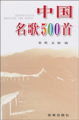 评《中国名歌500首》 名歌500首下载