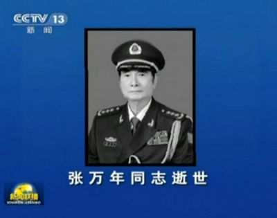 张万年与姚贝娜逝世，将军被歌手冷落？ 张万年逝世追悼会