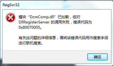 dllregisterserver失败返回代码0x80004005 0x80004005