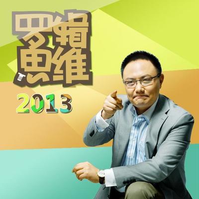 罗辑思维2014-04 罗辑思维2014 mp3