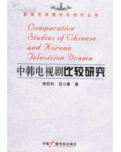 中韩电视娱乐节目比较研究 中韩电视剧比较研究