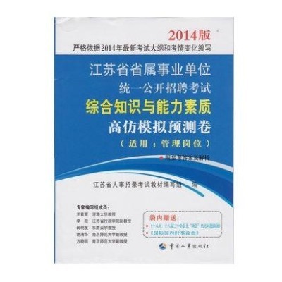 2014江苏省属事业单位招聘综合知识与能力素质笔试考试大纲考什么 江苏省书记员笔试内容