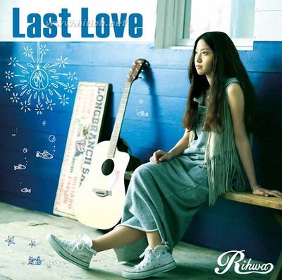 [Single][06.05]Rihwa-[LastLove]320k+AAC日剧【最后的灰姑娘】插 高考灰姑娘 日剧下载