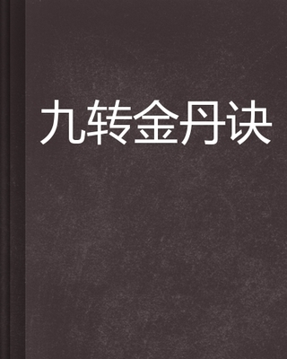 九转金丹直指法诀 小提琴音阶指法口诀