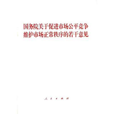 江苏省工商局关于促进市场公平竞争维护市场正常秩序的实施意见（ 江苏省工商局企业查询