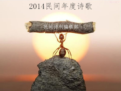 民间诗刊：《2014民间年度诗歌》（300首）