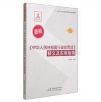 《中华人民共和国行政处罚法》释义 行政处罚法条文释义