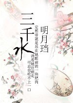 【三千水】作者：明月珰