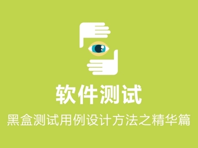 软件测试培训教程：测试用例那点儿事儿