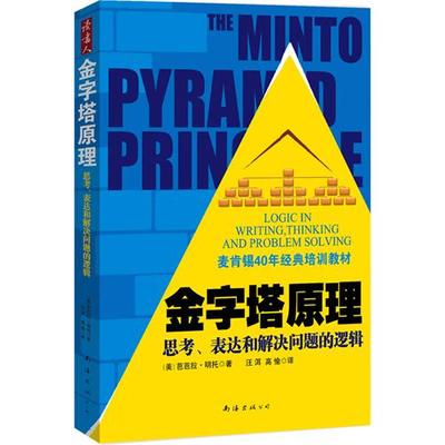 金字塔原理读书笔记 金字塔原理读后感ppt