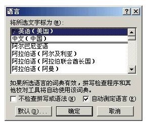 怎么设置Word自动检测语言 word语言设置