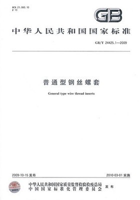 GBT 24425.1-2009普通型钢丝螺套国家标准 hgst 增强型和普通型