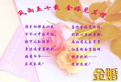 金婚祝词 父母金婚简短祝福语