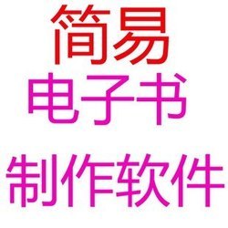 推荐几款制作EXE电子书的软件 exe翻页电子书制作