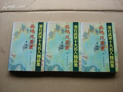 萧逸武侠全集（典藏版）马鸣风萧萧1 马鸣风萧萧 评书下载