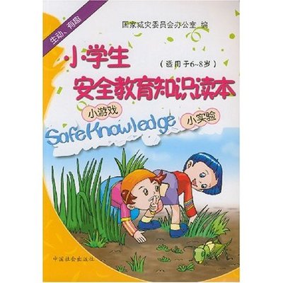 （中）小学生法制教育读本（试用）［一］ 小学生安全教育读本