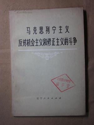 列宁反对修正主义和机会主义的斗争(十) 马克思列宁主义