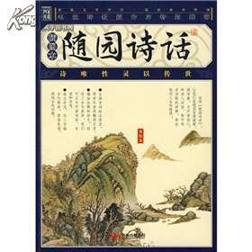 《随园诗话》 2 （清）袁枚 著 清代著名玉山子有哪些