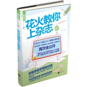 2015魅丽文化花火工作室《萤火》长篇出版约稿函 花火2016约稿函