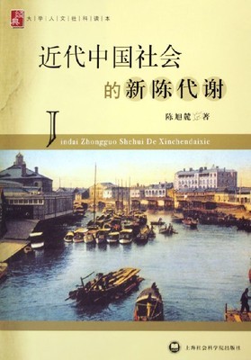 近代中国社会的新陈代谢,陈旭麓 近代中国的新陈代谢