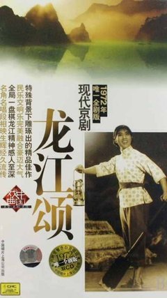 现代京剧八大样板戏之《龙江颂》剧本·下 现代京剧龙江颂全剧