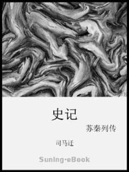 《史记苏秦列传》作者：司马迁（原文·译文）