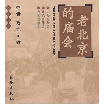 《老北京的庙会：东岳庙庙会·蟠桃宫庙会·白云观庙会》林岩，范