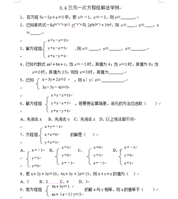 三元一次方程组练习题