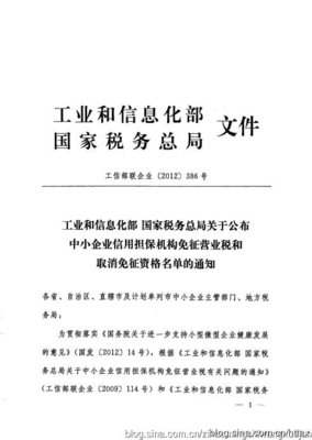 工信部联企业【2012】386号：中小企业信用担保机构免税和取消免税