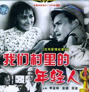 故事片电影《我们村里的年轻人》（1959） 我们村里的年轻人电影