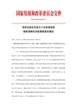 发改价格[2012]2155号：关于完善增值税税控系统有关收费政策的通