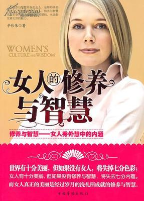 女人的修养与智慧 女人的修养和智慧