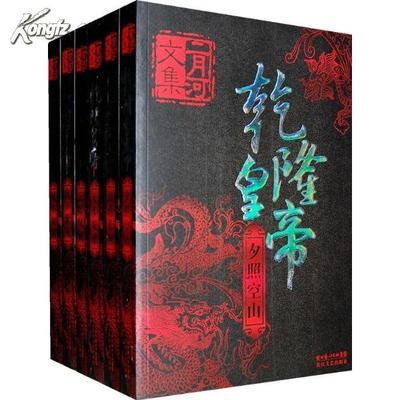 乾隆皇帝（作者：二月河）