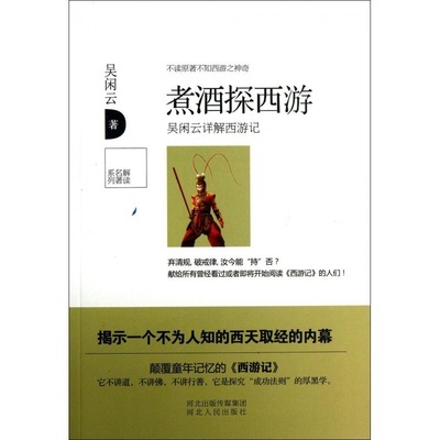 煮酒探西游——吴闲云全面解读西游记（4） 吴闲云解读西游记真相