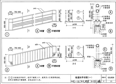 03J926建筑无障碍设计 无障碍坡道栏杆图集