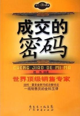 世界顶级销售专家汤姆·霍普金斯大作：《成交的密码》.pdf